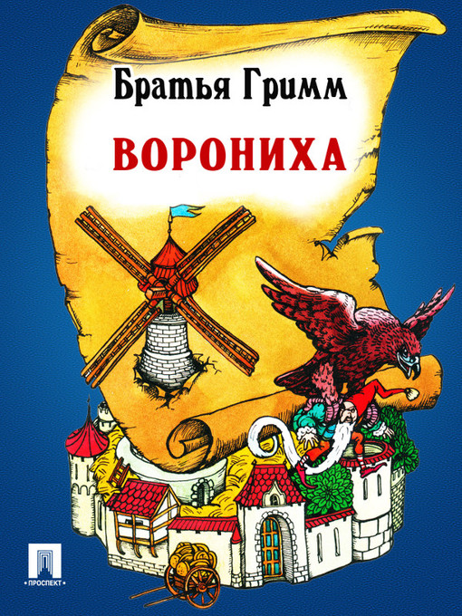Title details for Ворониха by Братья Гримм - Available
